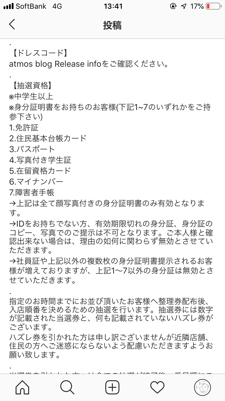 明日のatmos心斎橋の抽選方法出てました。