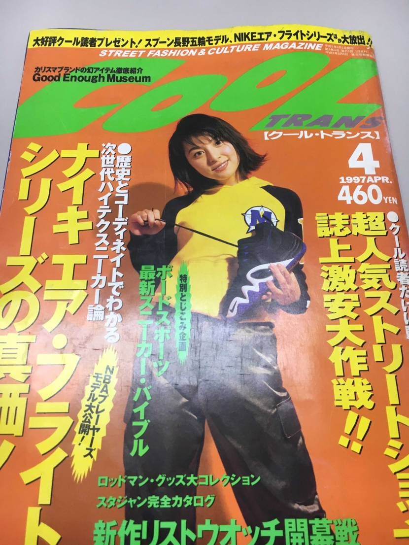 実家の倉庫から出てきました(･ω･)
クール・トランス１９９７年４月号（笑）