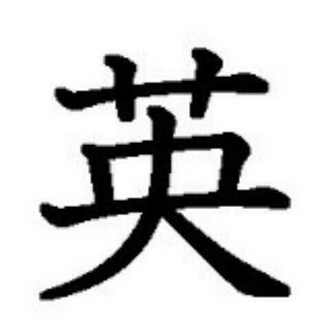 希羽