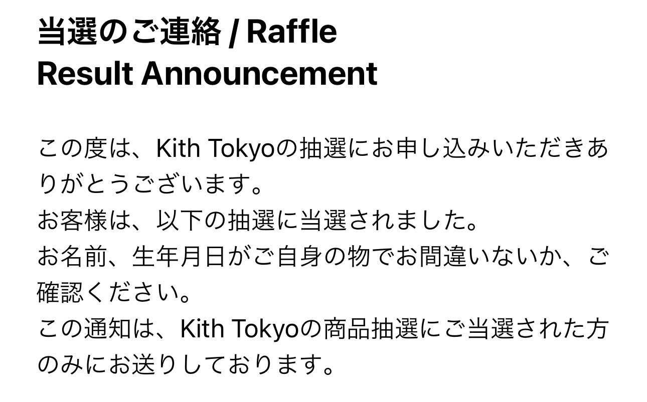 もしかしてあまり人気ない??好きだけどな。初めてKITHで当選した。当たるもんで