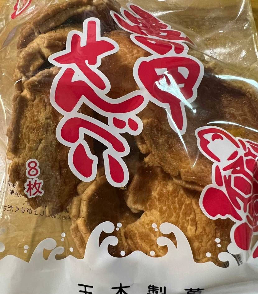 えー、またしても亀せんのお時間が来ました🐢
塩せんべいも有名ですが、亀推しです