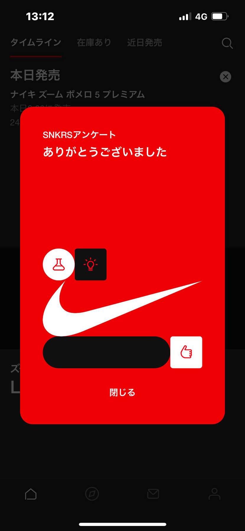 今年に入って未だSNKRSで買えてないせいか
やたらめったらアンケート来るんだ