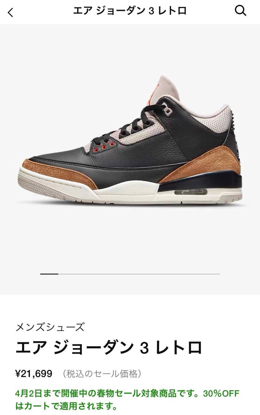 NIKEの30%OFFセールでジョーダン3、デザートエレファントが約15,000