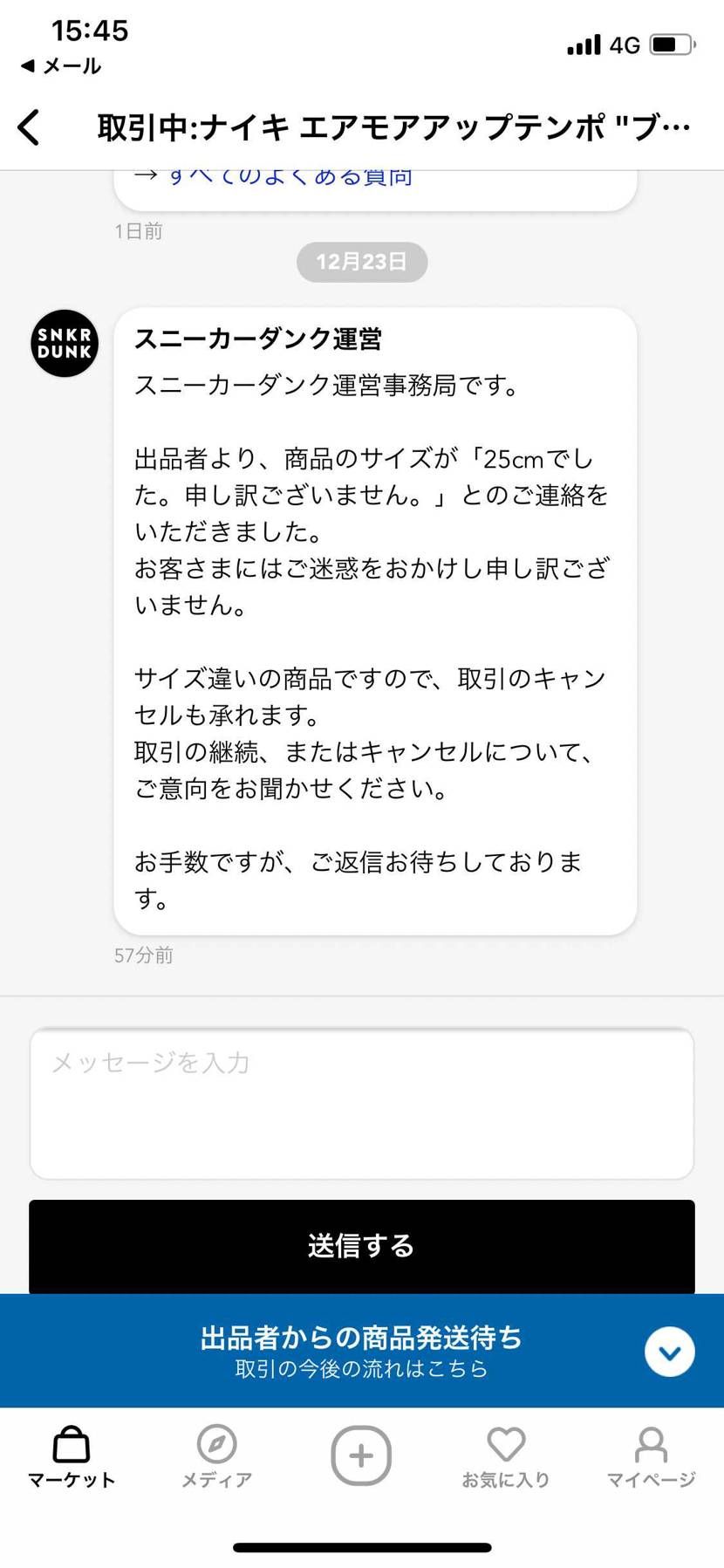 スニダンで初めて購入したけど、こんなんどうなるの？