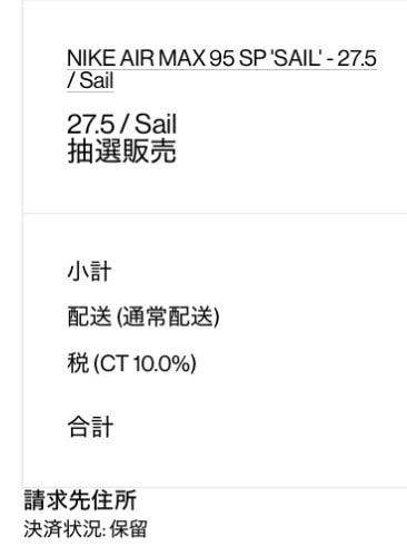 直前まで保留だったのに支払い済みに🎊