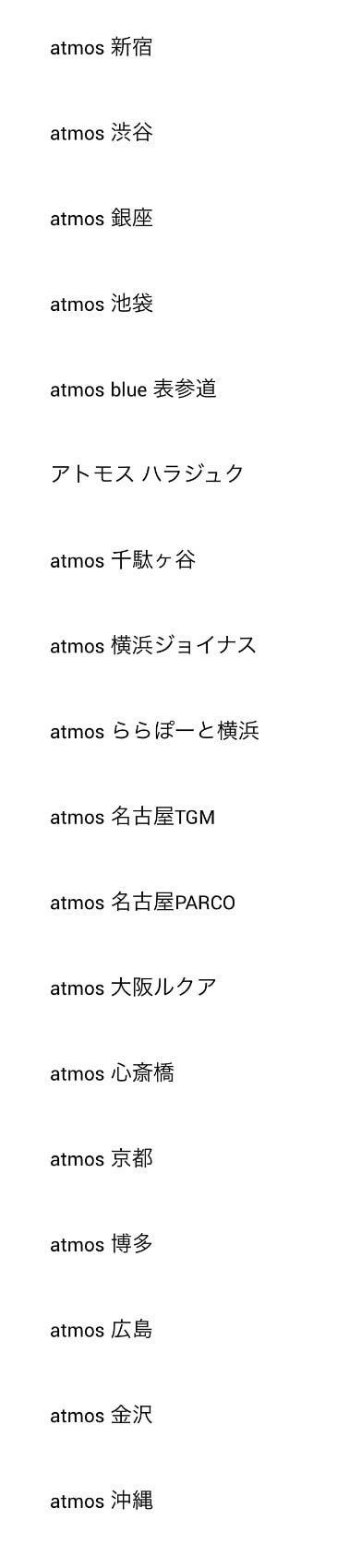 リーバイスAJ3に続いてアトモス札幌なし😢
何故❓