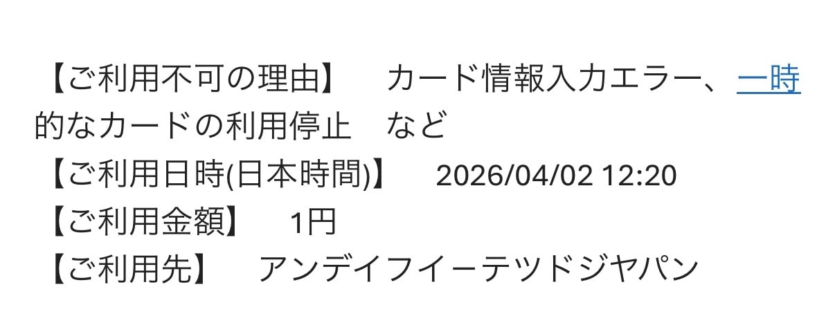 アンディの応募完了通知と共に、カード会社から利用不可のメールがきました、、、😢
