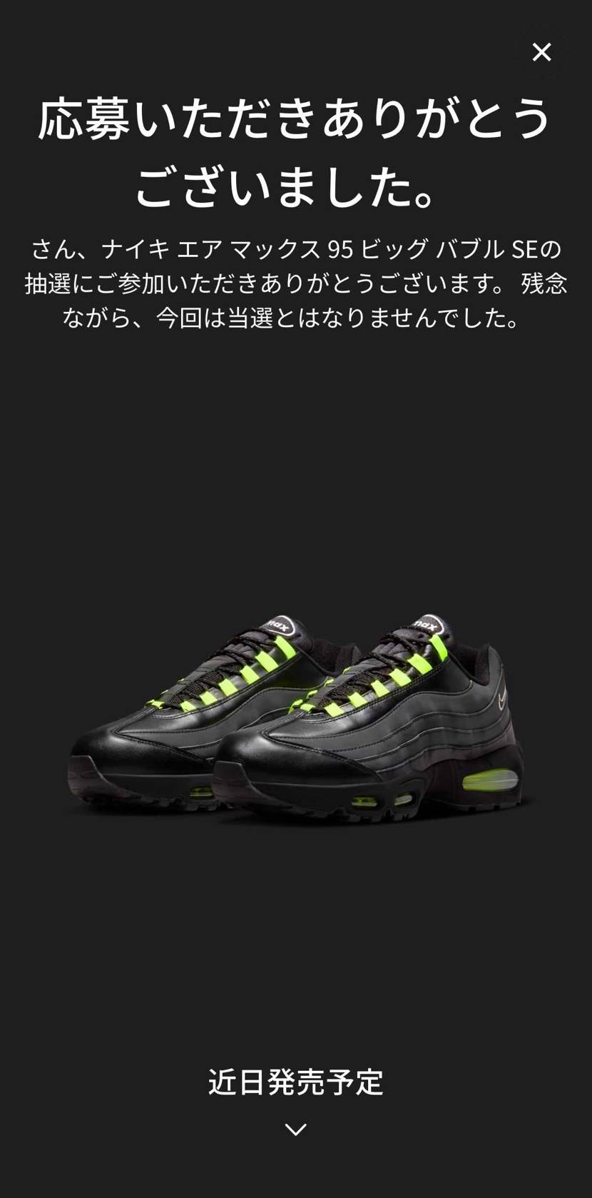 SNKRSは外れたけどatomsはCONGRATULATIO