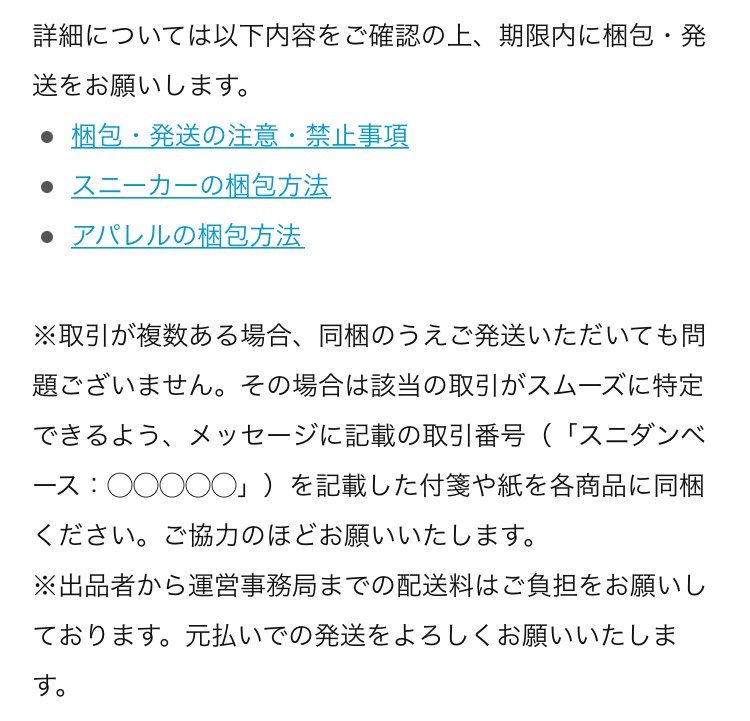 梱包・発送のガイドラインに取引特定するために付箋貼るように指示があるのに、貼った