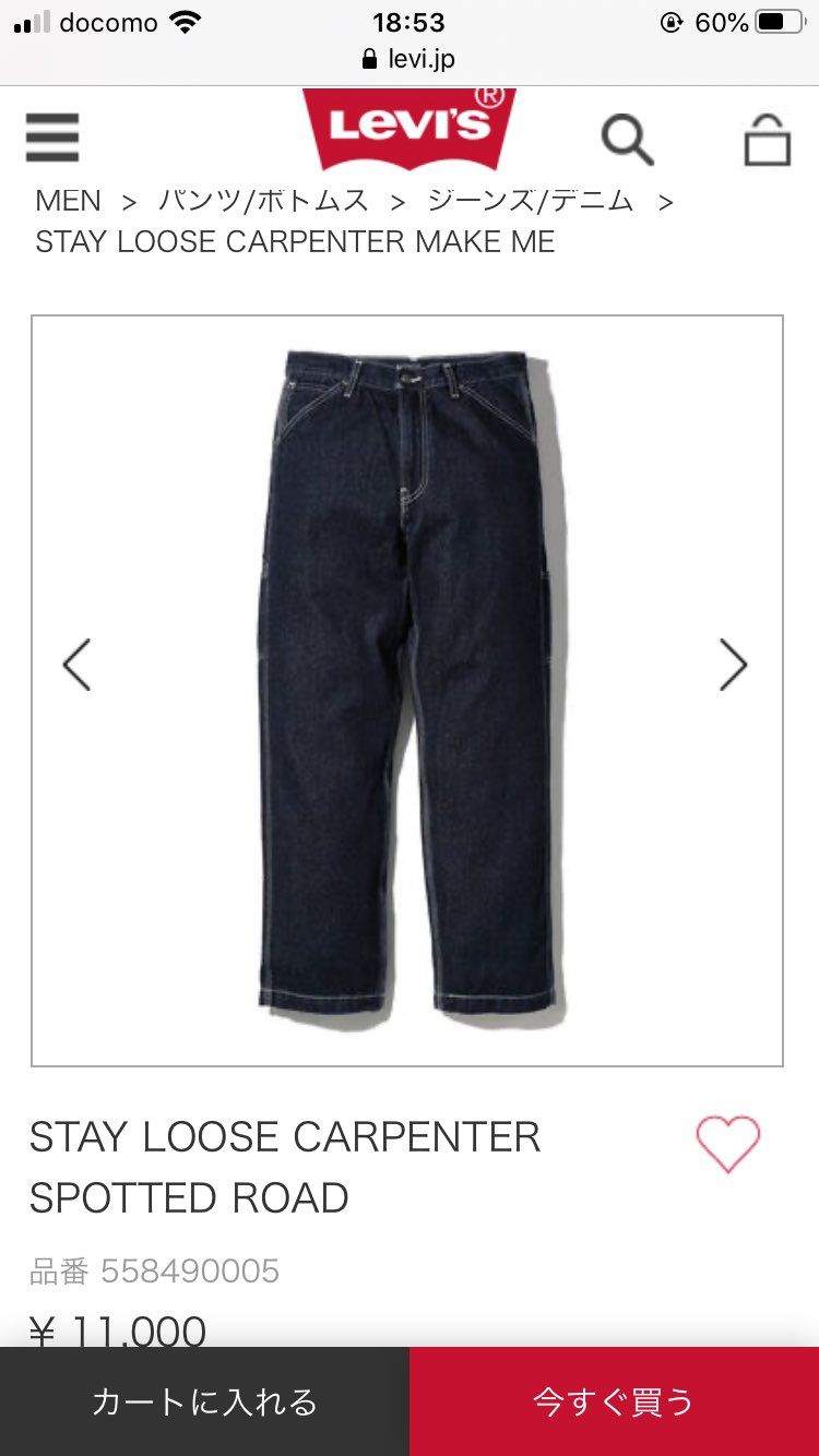 このリーバイスのカーペンターめっちゃかっこいいです！
スニーカーと相性めっちゃ