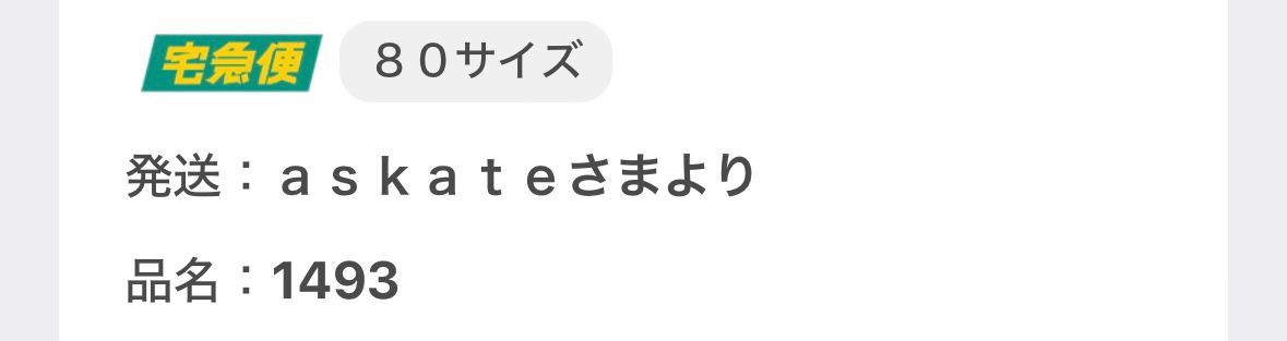 askate様から発送連絡がありました。
明日の午前中に届くので、お昼頃には報