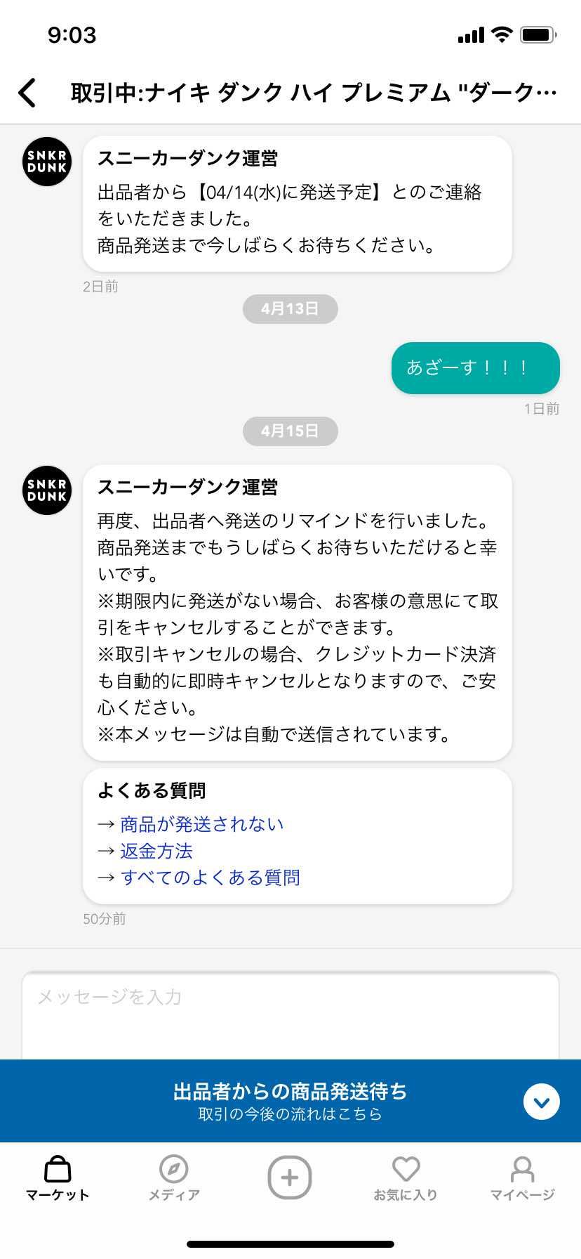自分で水曜日発送するって言ったんだからちゃんと発送しろよ。
最安値で出品してん