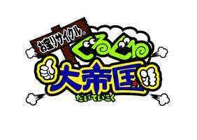 ぐるぐる大帝国入間店(出品者)