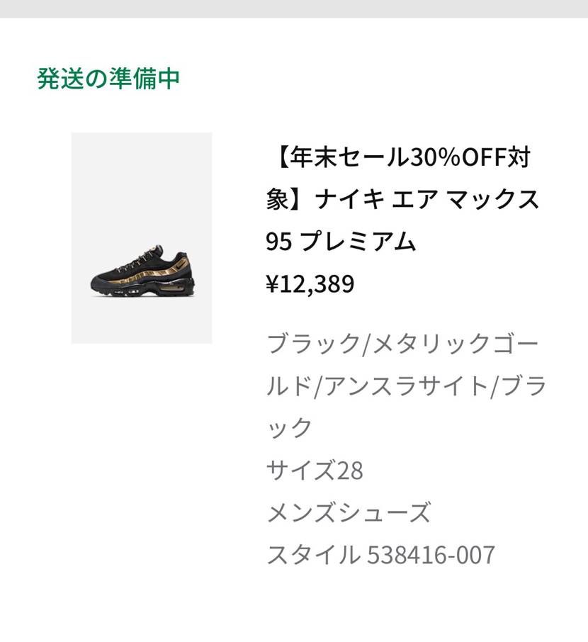 久しぶりに95を買ったけど、セールでも中々完売しないんですね。