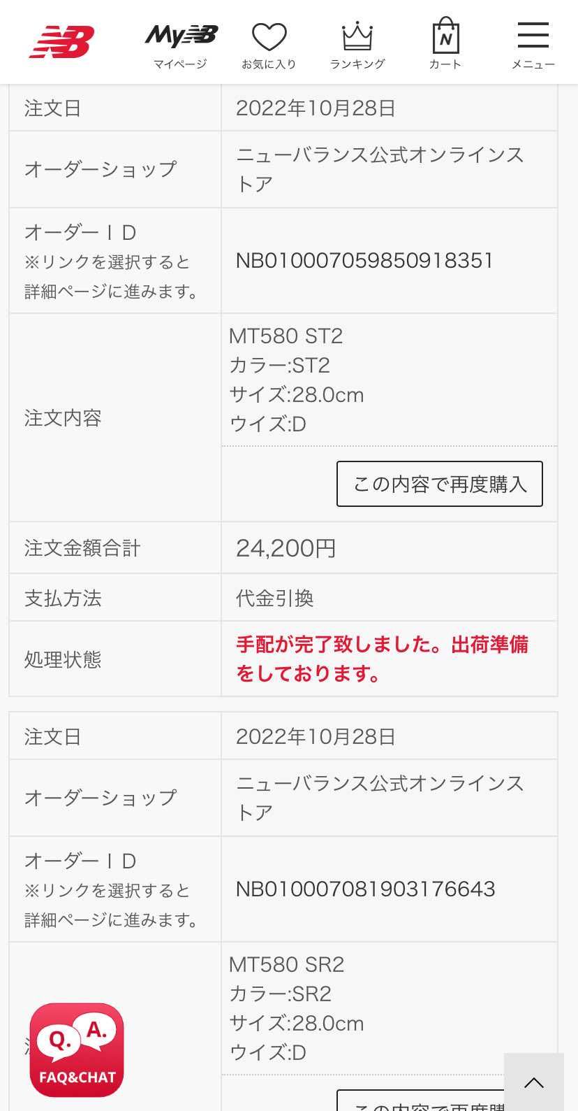 まさかの2足当選www
コレ、応募した人ほぼ全員買えたんじゃないかな😅