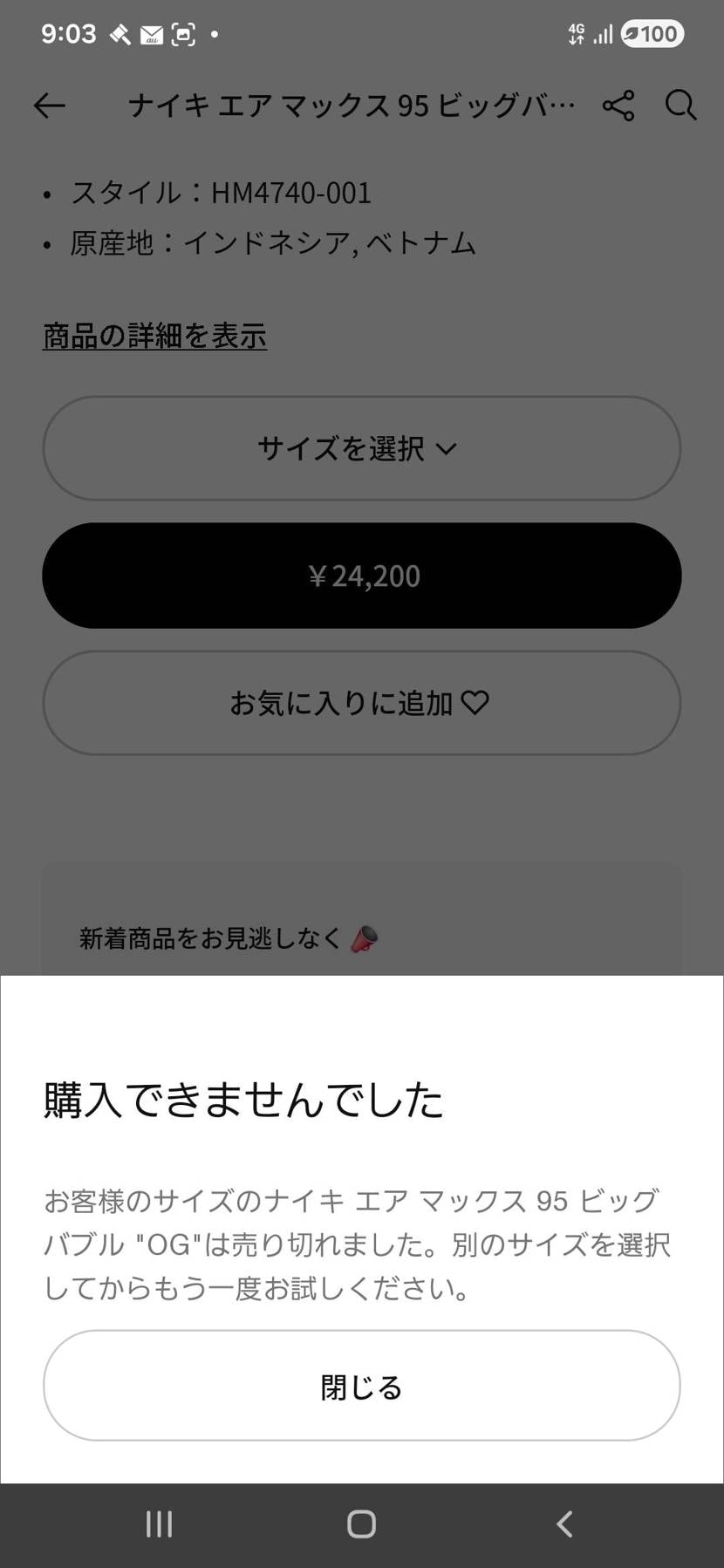 案内来ても買えないから大丈夫
これがNIKEの通常運転