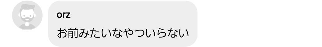 こういう人って最低ですね

174㎝に変えてます。変えるなら発言に気をつけれ