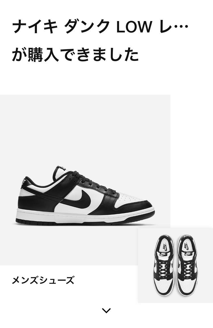初🐼ダンク！
メンバーオファー来なかったけどファボしてたら
買えた笑
クッ