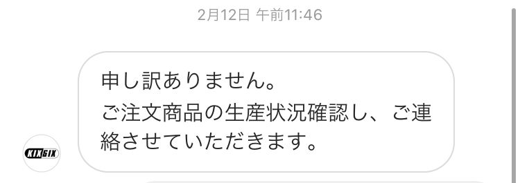 1月の中旬あたりの発送商品のはずなのに遅れるなどの連絡なども一切なし連絡したら一