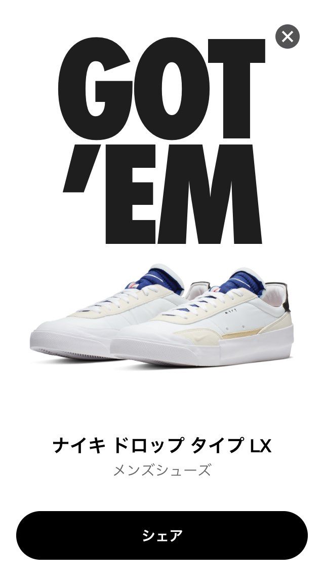 買おうか悩んでいたこいつをsnkrsの在庫が少なくなってきたからやっとGOT'E