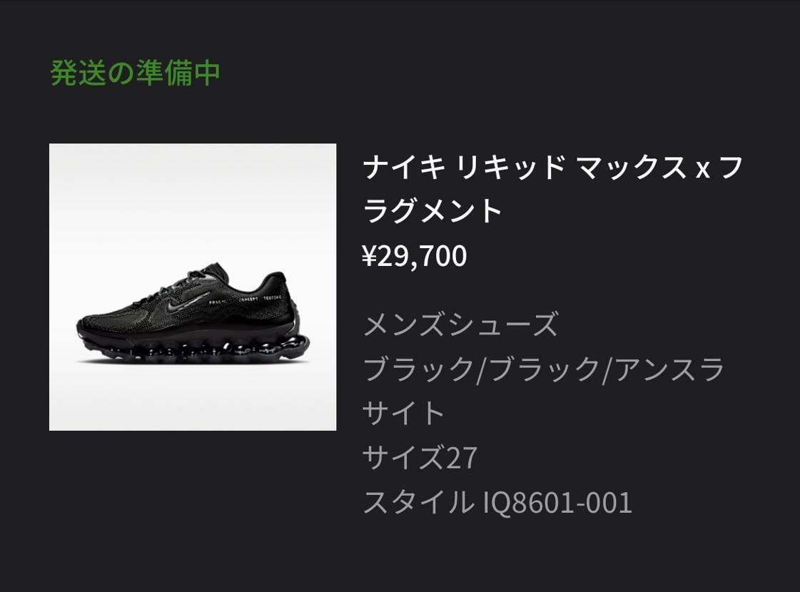 SNKRS久々の当選で覚えてないのですが、発送までこんなに時