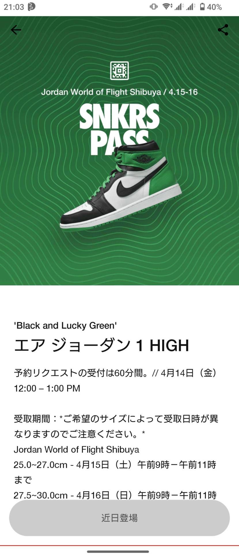 都内勤務だから明日スニパス挑戦してみる…！
リザーブ出来てなおかつATMOSや