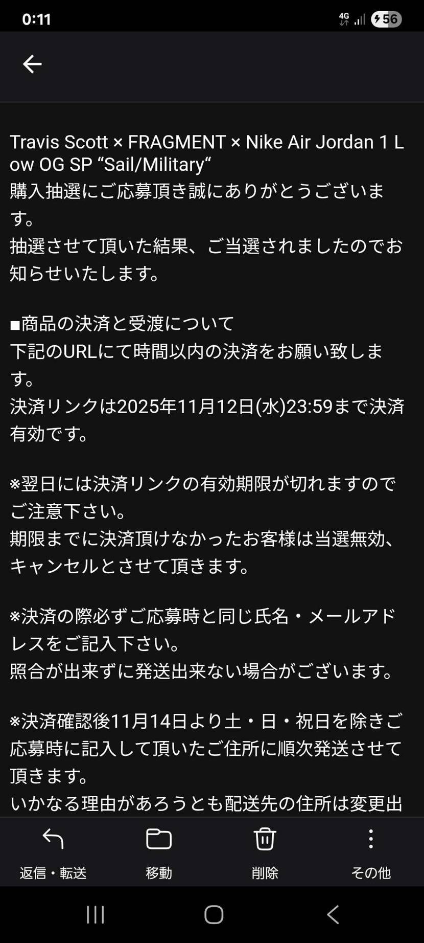 当選メール見て震えた