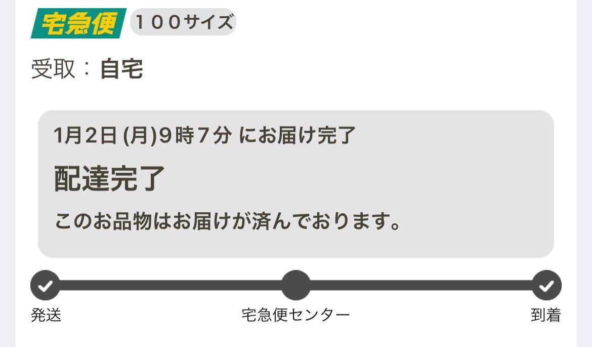今朝、受け取った首ニキ福袋ですが、
ヤマトの通知は100サイズ、
貼付票には