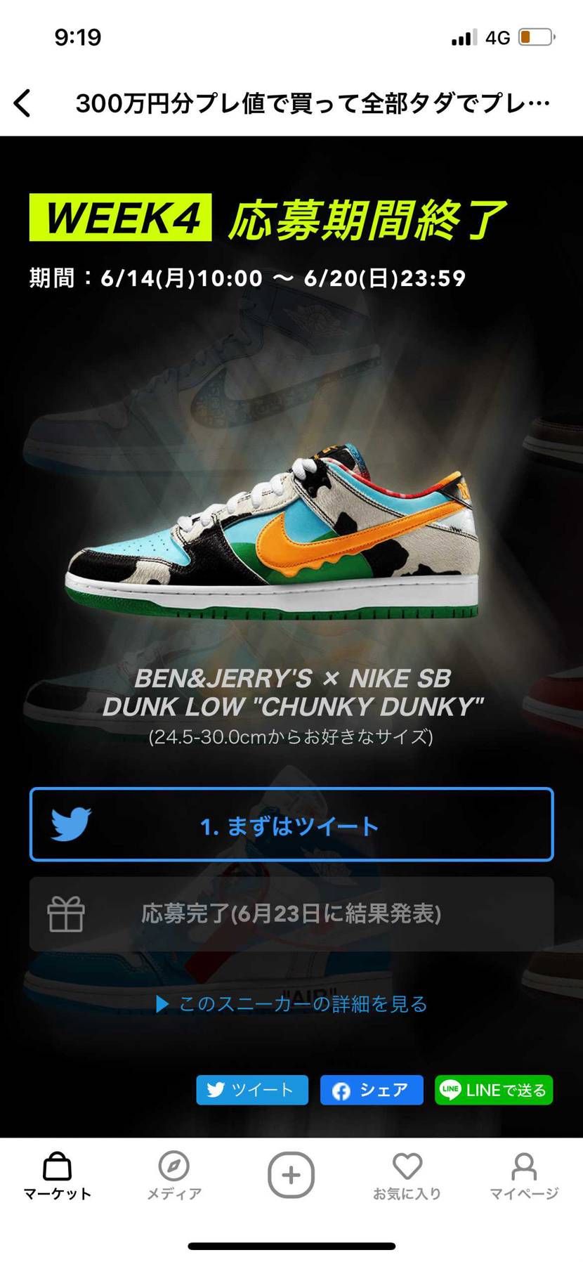 当たって欲しいなぁー
てかDiorジョーダン当たった人誰だったんだろう？