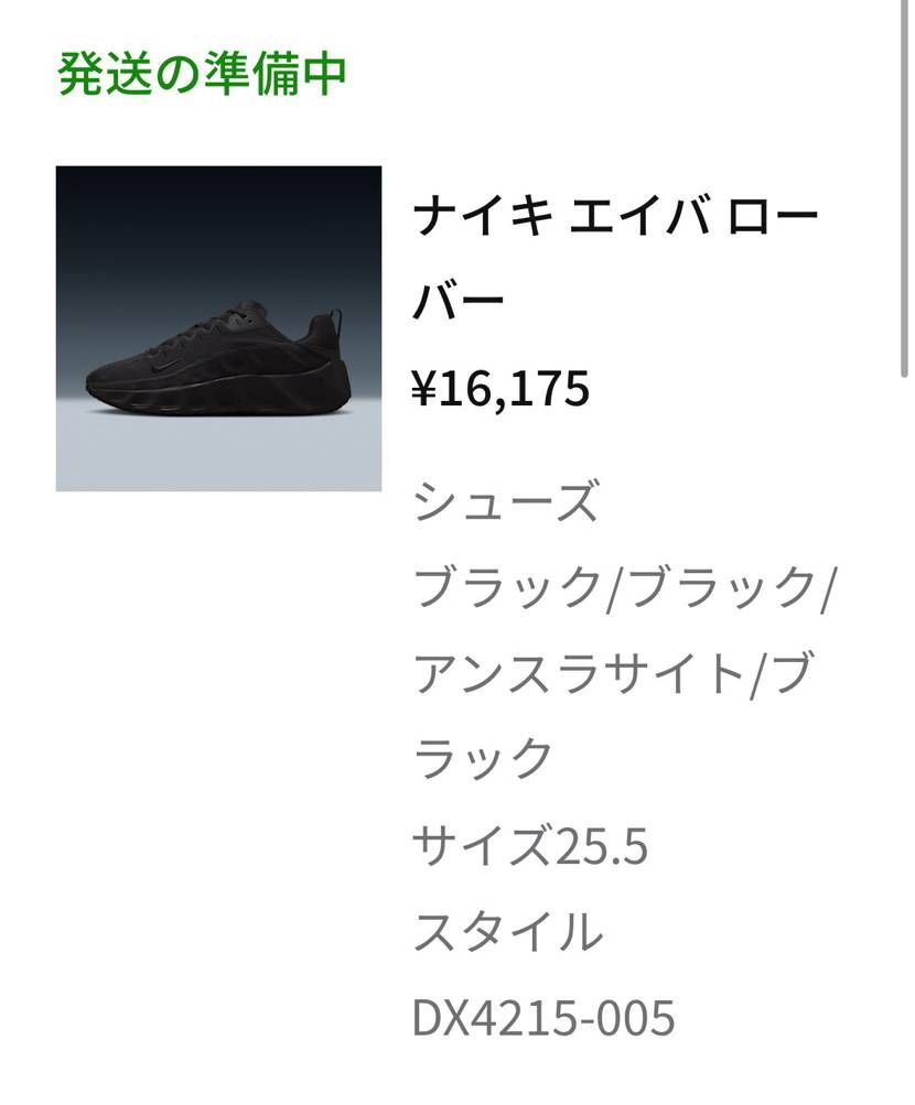 NIKE公式で誕生日クーポン15%offで買えた。
昨夜迄