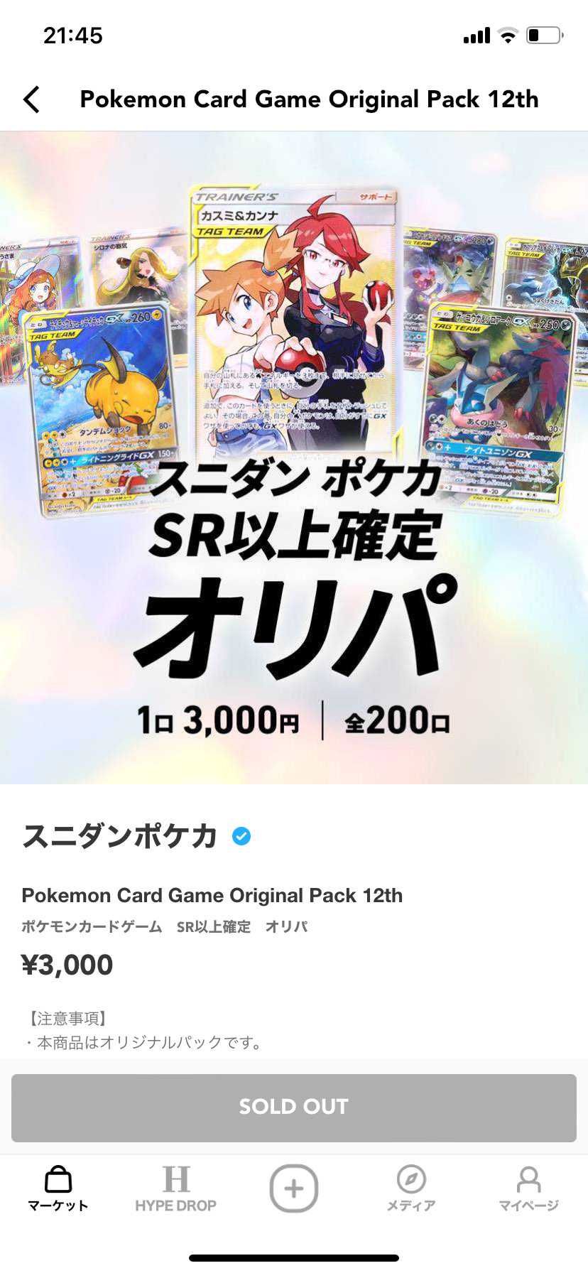 毎回毎回、スニダンオリパ買えないんですけど。。
何度クリックしても、前の人が購