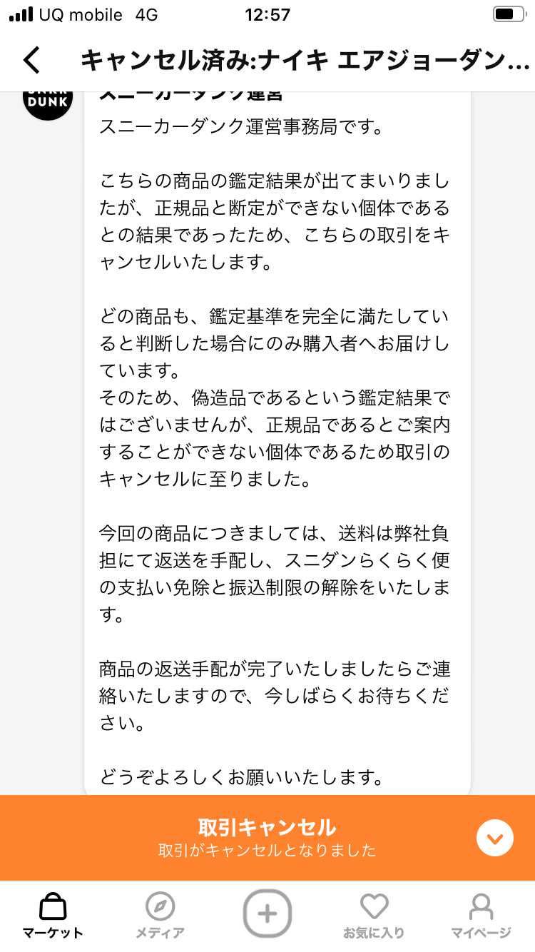 SNKRS購入品のシカゴが鑑定落ちしました。
皆さん同じ経