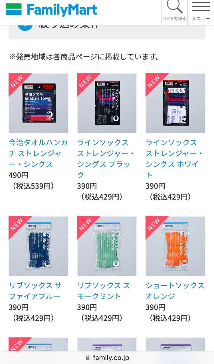 ファミマソックスネットでまだ買えたー！