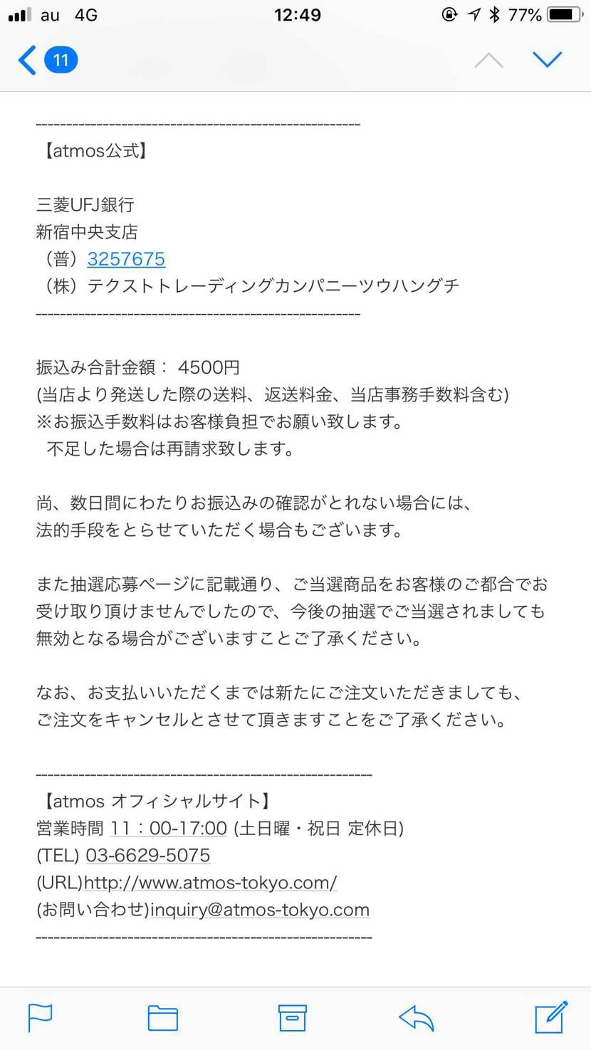 atmosからの受取出来なかったら、送料負担のメールきた‥‥
これ無視したらど