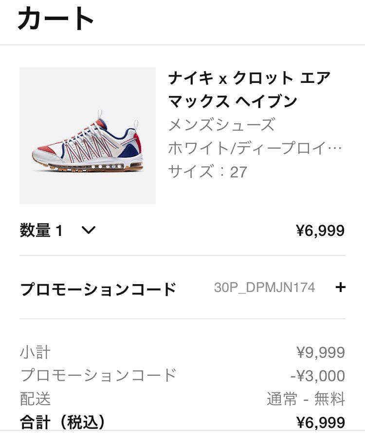 Nike.comで、
¥6999で買えますよ!
クロット エアマックス ヘイ