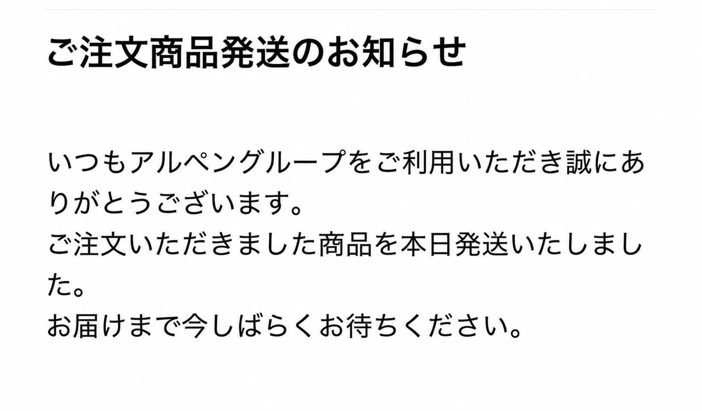 アルペンさん仕事が早い！
明日には届きそう✨