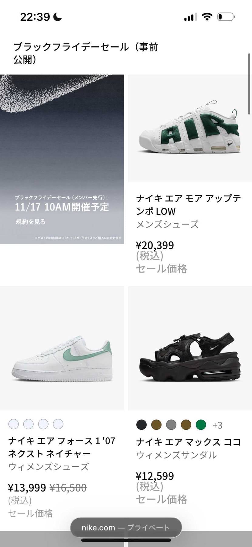 ナイキブラックフライデーって検索するとそれっぽいWebページお漏らしされてますね