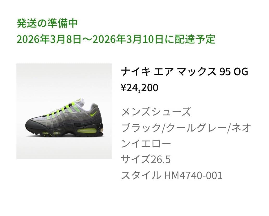 普段のマイサイ26.5を今回は購入しましたが、AIR MAX95は0.5アップさ