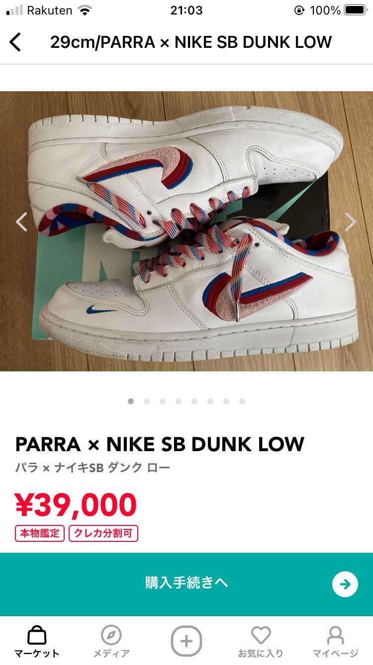 断捨離で出品中です。
Dunk Low ParraはKIX