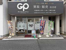 ガーベラプラス 住吉店(出品者)