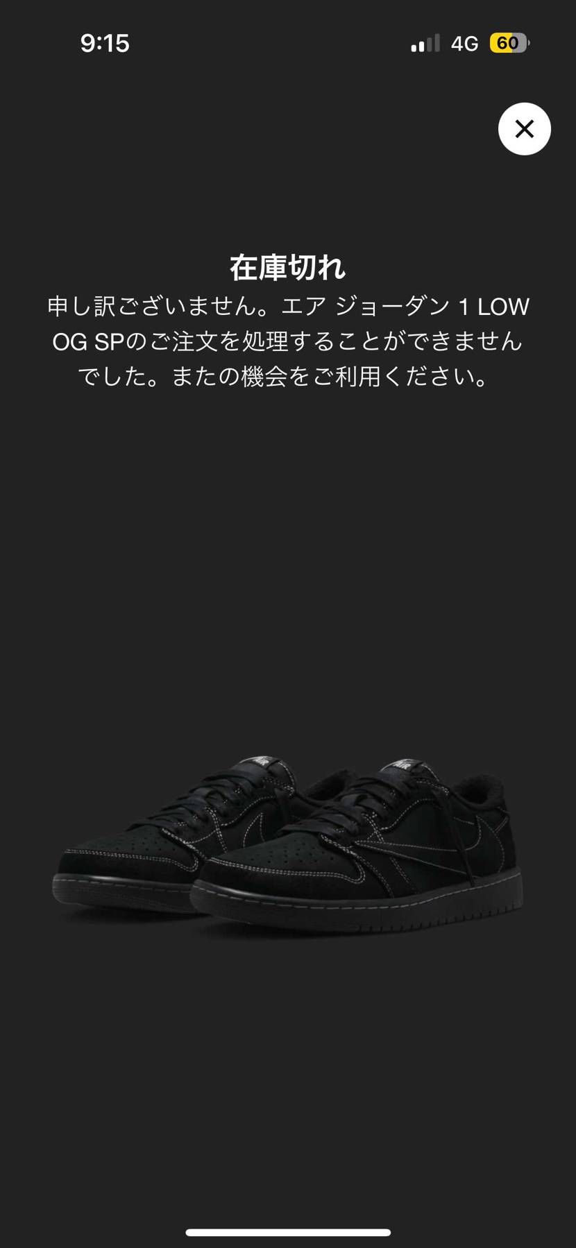 在庫切れってなってるんですけど、これって普通に落選したってことですよね？
