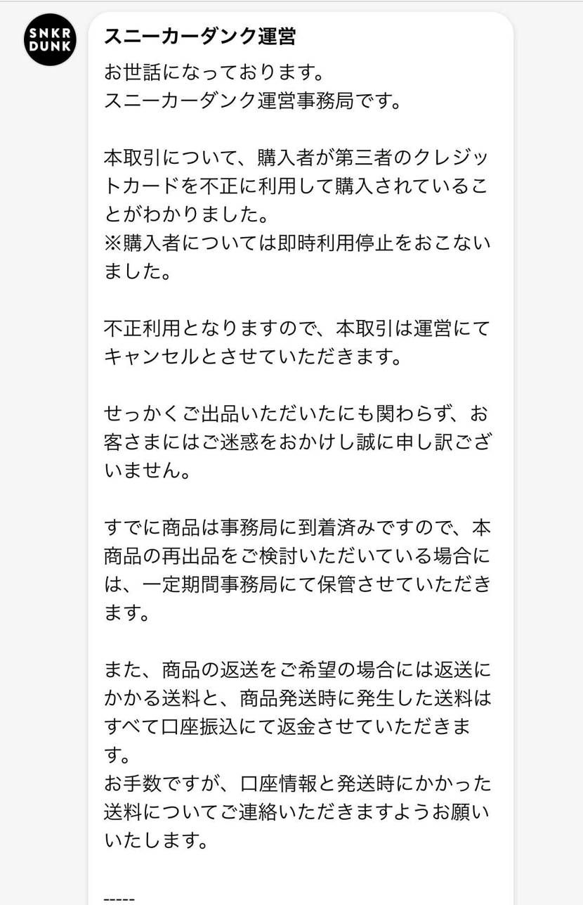 購入者のカード不正によりキャンセルになりました…
これ返品してもらうのにどれく