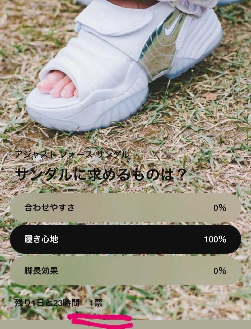やっぱりみんな履き心地か〜って思ってたら
自分しか投票してなかった🤣