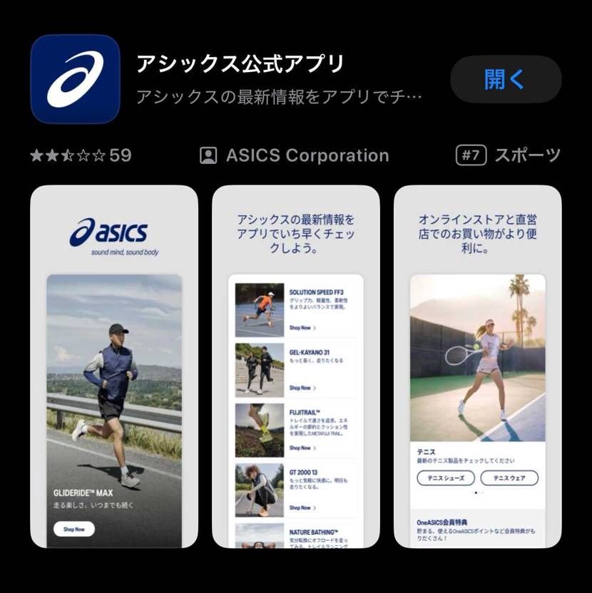 やっとasicsもアプリ作ったか
毎回アクセスめんどかったから良し
