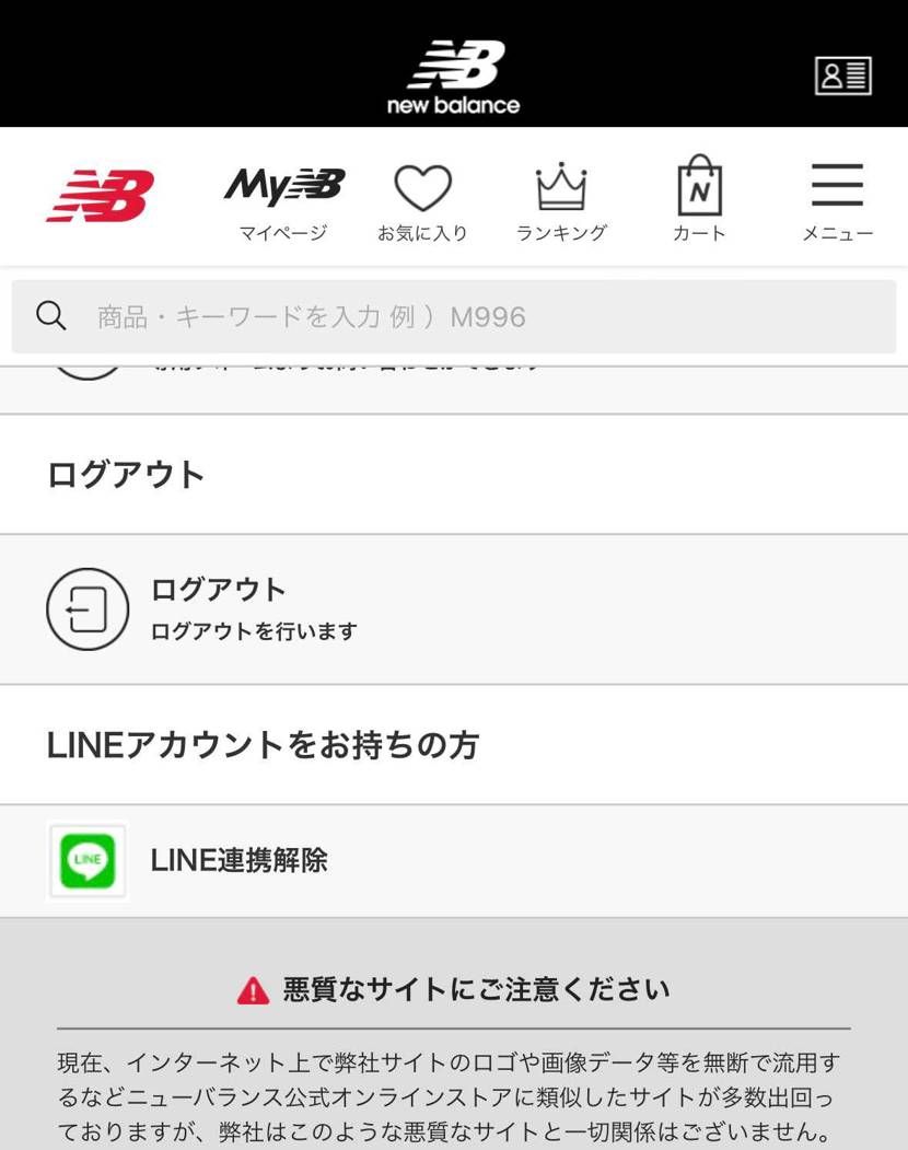 ニューバランス公式の抽選がLINE連携必須になってから一度も当たらなくなったんで