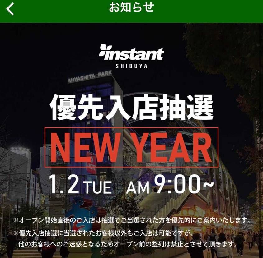 渋谷店事前抽選🛹