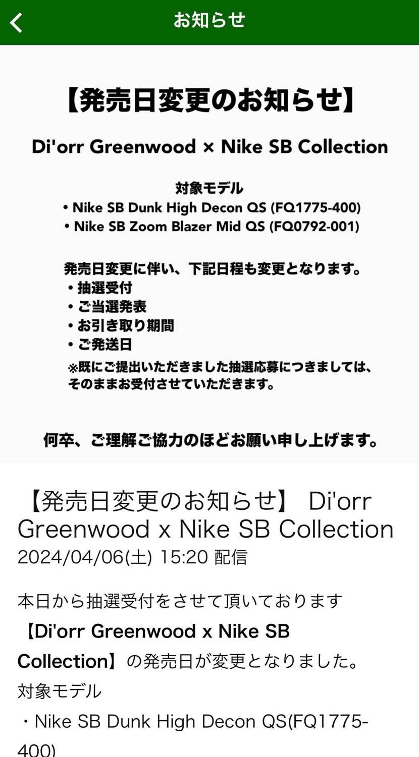 今日、通知来たスニーカー抽選販売正式に延期になったみたいです