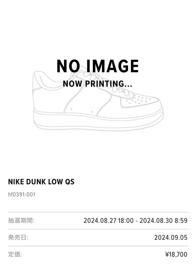 NIKE DUNK LOW QS シルバーサーフ
今日の18:00から抽選始ま