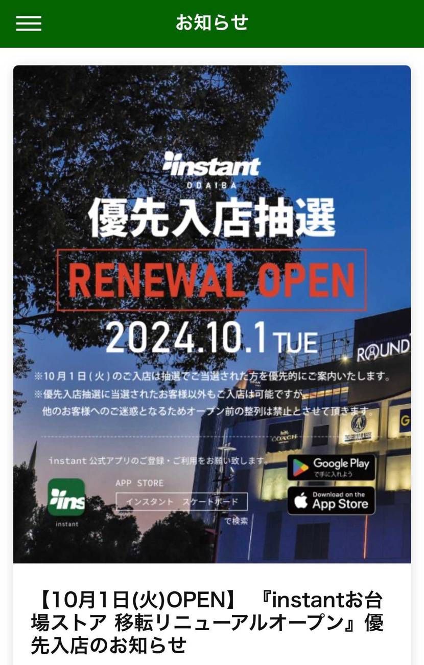 都内または近くに住んでいる方。
10/1お台場インスタントの事前入店抽選が始ま