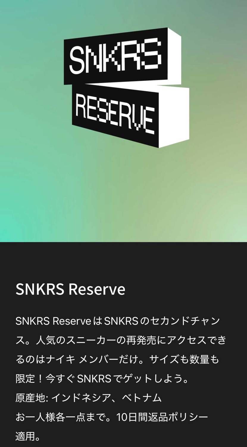 リザーブ